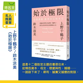 始於極限：跨越社會習以為常的「邊界」，當代女性如何活出想要的人生