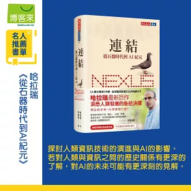 連結：從石器時代到AI紀元（博客來獨家燙金書衣版）