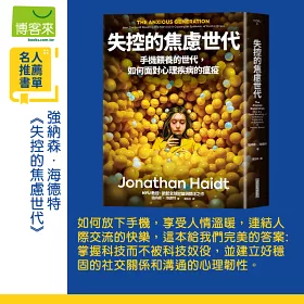 失控的焦慮世代：手機餵養的世代，如何面對心理疾病的瘟疫