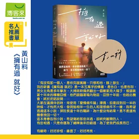 擁有過 就好：告別青春的最後一封情書