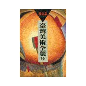 博客來 臺灣美術全集16 林克恭