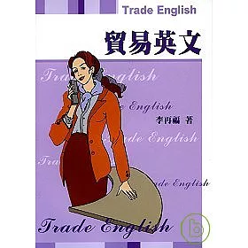 博客來 貿易英文