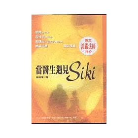 博客來 當醫生遇見siki