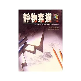 博客來 新編美術入門叢書 1 靜物素描基礎技法