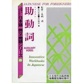 博客來 日本語例文 問題 8助動詞