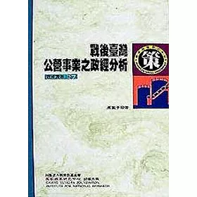 博客來 戰後臺灣公營事業之政經分析