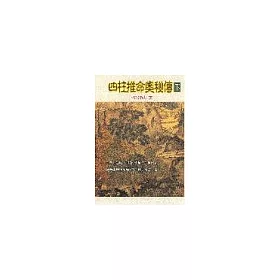 博客來 四柱推命奧秘傳下