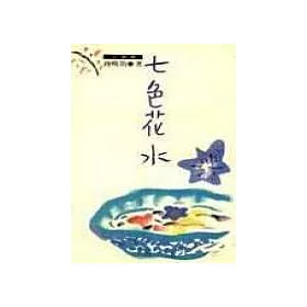 博客來 七色花水