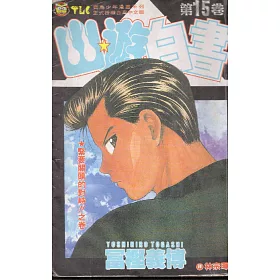 博客來 幽遊白書15