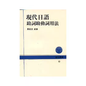 博客來 現代日語助詞助動詞用法