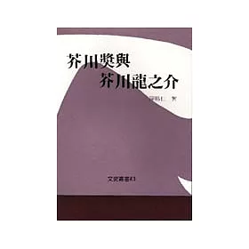 博客來 芥川獎與芥川龍之介