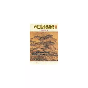 博客來 四柱推命奧秘傳上