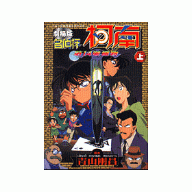 博客來 名偵探柯南劇場版第14號獵物 上