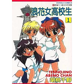 博客來 浪花女高校生1