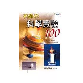 博客來 有趣的科學實驗100