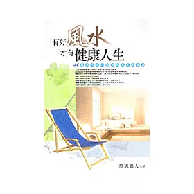 博客來 有好風水 才有健康人生 48個讓你住出健康的風水情報