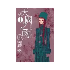 博客來 天國之吻paradise Kiss 1