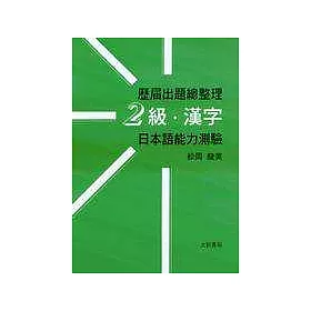 博客來 歷屆出題總整理 2級 漢字