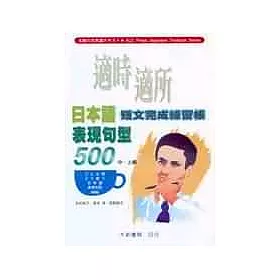 博客來 適時適所日本語表現句型500 短文完成練習帳