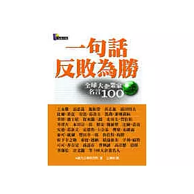 博客來 一句話反敗為勝 全球大企業家名言100