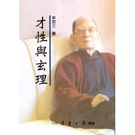 博客來 才性與玄理