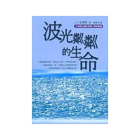 博客來 波光粼粼的生命