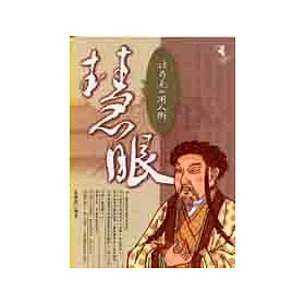 博客來 慧眼 諸葛孔明的用人術