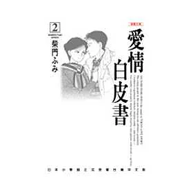 博客來 愛情白皮書 漫畫文庫 2