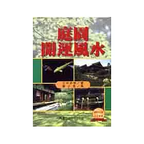 博客來 庭園開運風水