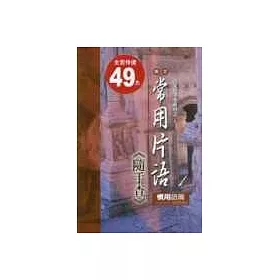 博客來 英文常用片語隨手查 慣用語篇