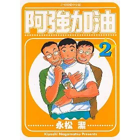 博客來 阿強加油 2