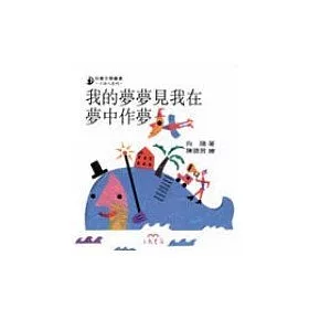 博客來 我的夢夢見我在夢中作夢 小詩人系列