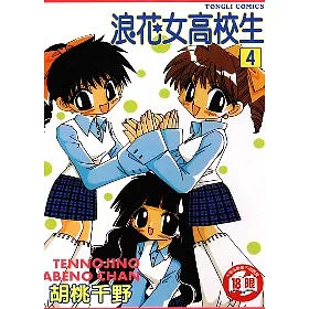 博客來 浪花女高校生 4完