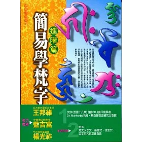 博客來 簡易學梵字 進階篇 附梵字發音cd 初版9刷