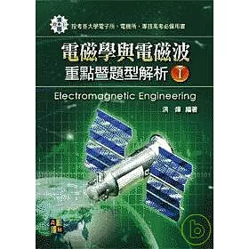 博客來 研究所考試 電磁學與電磁波重點暨題型解析 I 再版