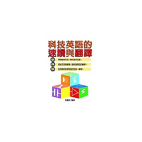 博客來 科技英語的速讀與翻譯