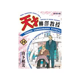 博客來 天才柳澤教授 24