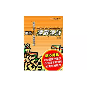 博客來 英文 速戰速訣 擺脫文法輕鬆開口說
