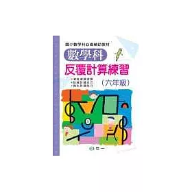 博客來 數學科反覆計算練習 六年級