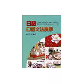 博客來 日語口語文法表解