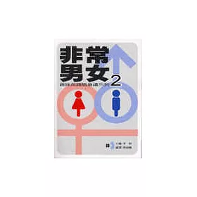 博客來 趣味英語隨身讀2非常男女書 Cd