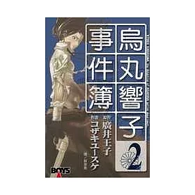 博客來 烏丸響子事件簿02