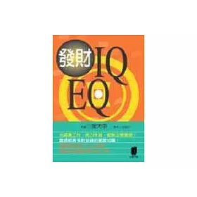 博客來 發財iq Eq