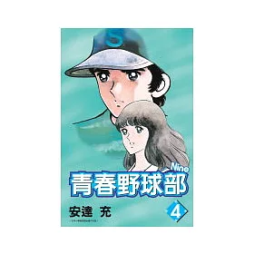 博客來 青春野球部nine 4