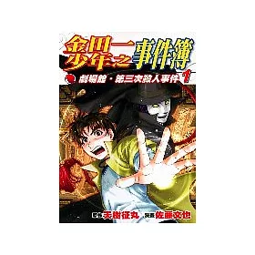 博客來 金田一少年之事件簿劇場館 第三次殺人事件 1