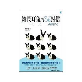 博客來 給長耳兔的36封信 成長進行式