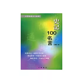 博客來 史記100名言