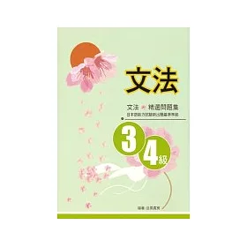 博客來 文法3 4級精選問題集