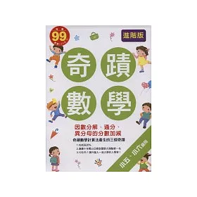 博客來 奇蹟數學 因數分解 通分 異分母的分數加減 小五 小六適用 進階版