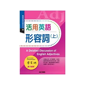 博客來 活用英語形容詞 上